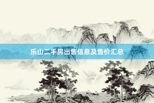 乐山二手房出售信息及售价汇总