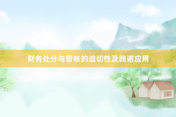 财务处分与管帐的迫切性及践诺应用