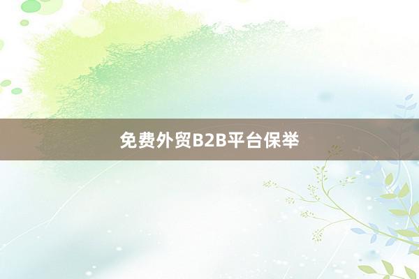 免费外贸B2B平台保举