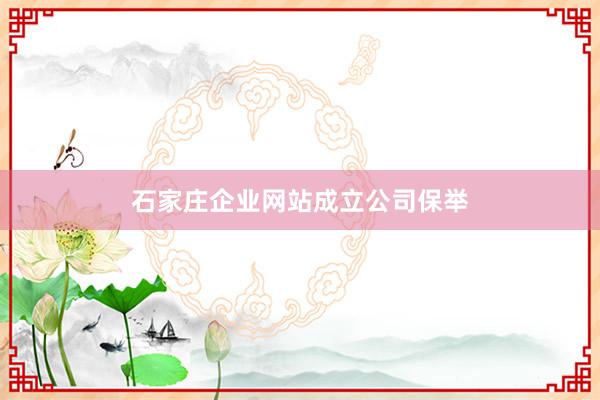 石家庄企业网站成立公司保举