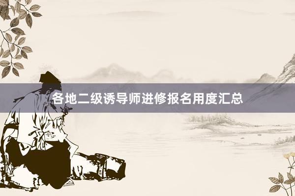 各地二级诱导师进修报名用度汇总