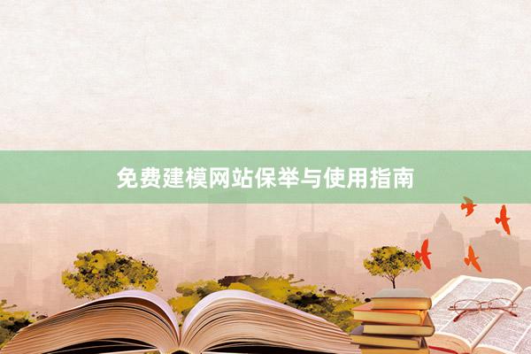 免费建模网站保举与使用指南