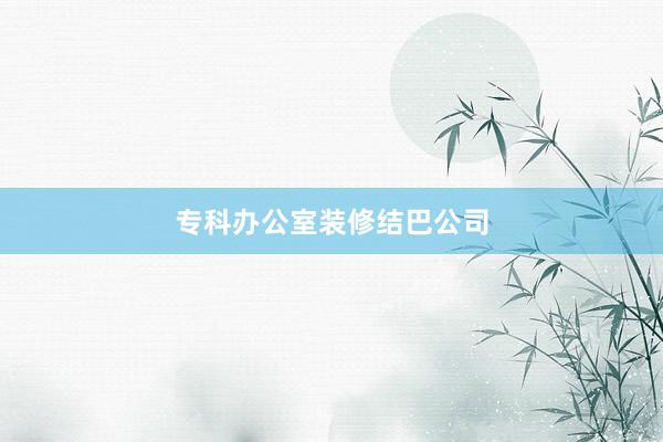 专科办公室装修结巴公司