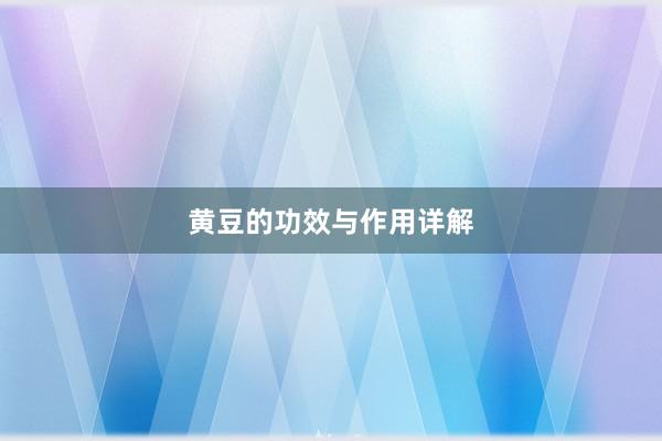 黄豆的功效与作用详解