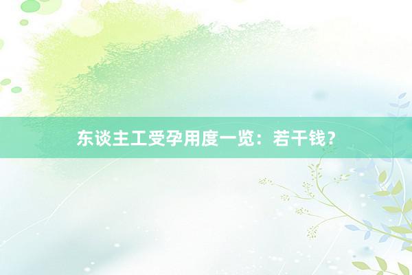 东谈主工受孕用度一览：若干钱？